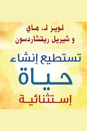 تستطيع إنشاء حياة إستثنائية - cover