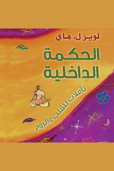 الحكمة الداخلية، تأملات للقلب والروح - cover