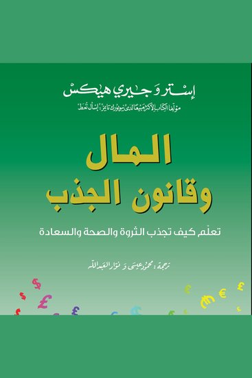 المال وقانون الجذب - cover