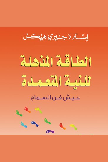 الطاقة المذهلة للنية المتعمدة - cover