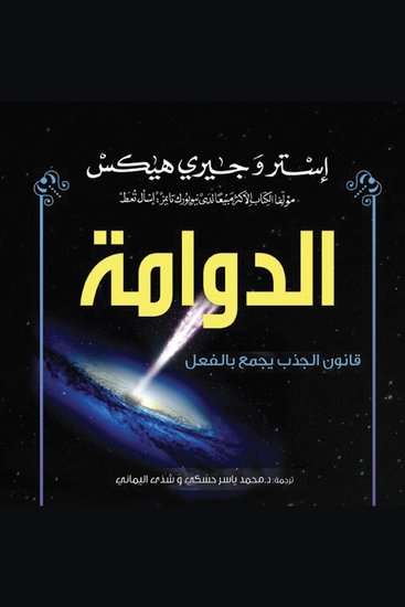 الدوامة : قانون الجذب يجمع بالفعل كل العلاقات التي ترغب بها - cover