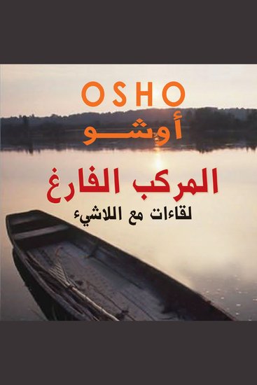 المركب الفارغ لقاءات مع اللاشيء - cover