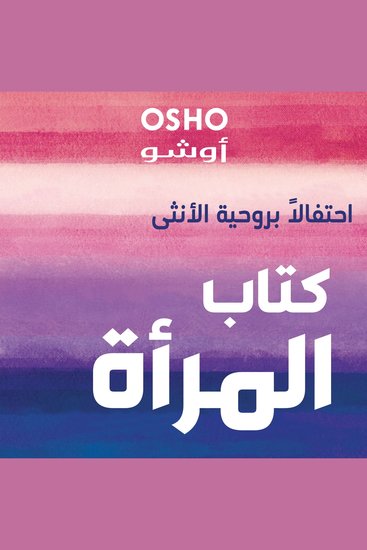 كتاب المرأة 'احتفالاً بروحية الأنثى' - cover