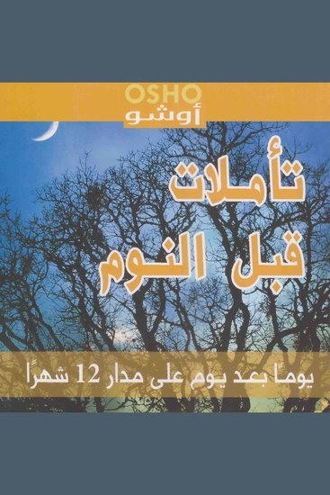 تأملات قبل النوم - cover