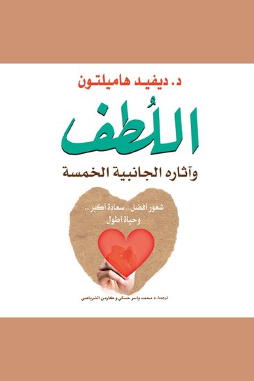 اللطف وآثاره الجانبية الخمسة - cover