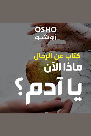 ماذا الآن يا آدم 'كتاب عن الرجال' - cover