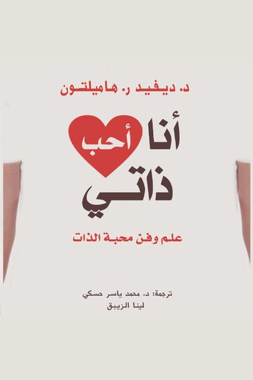 أنا أحب ذاتي - cover
