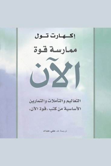 ممارسة قوة الآن - cover