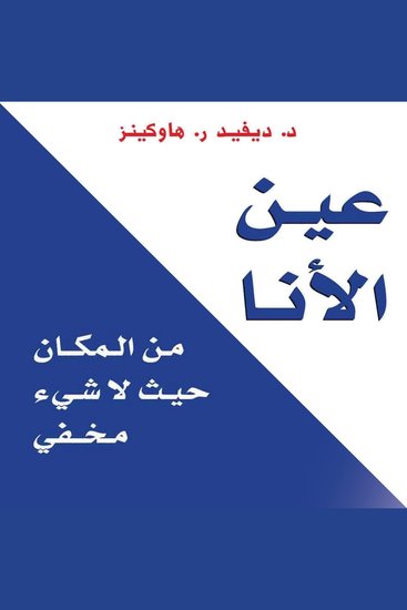 عين الأنا: من المكان حيث لا شيء مخفي - cover