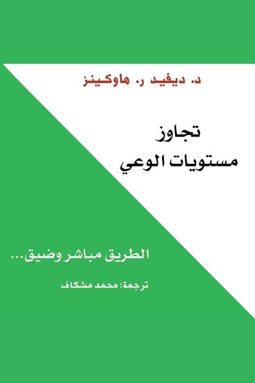 تجاوز مستويات الوعي - cover