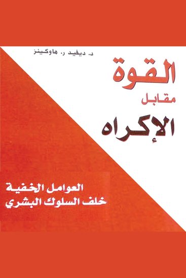 القوة مقابل الإكراه: العوامل الخفية خلف السلوك البشري - cover