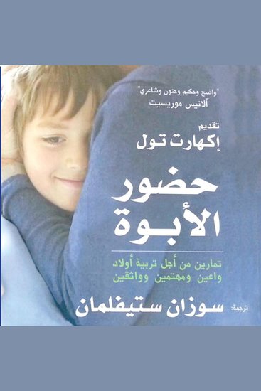 حضور الأبوة: تمارين من أجل تربية أولاد واعين ومهتمين وواثقين - cover