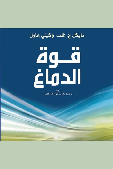 قوة الدماغ: طوِّر تفكيرك كلُما تقدّمتَ في العمر - cover