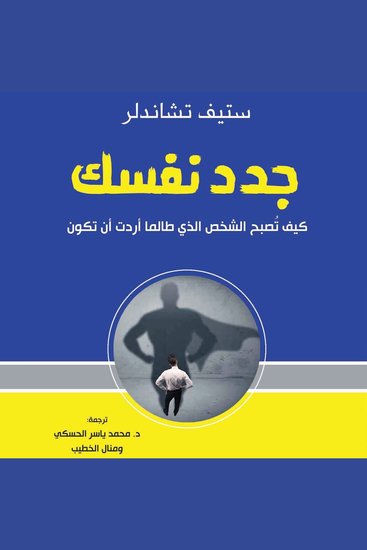 جدد نفسك: كيف تصبح الشخص الذي طالما أردت أن تكون - cover