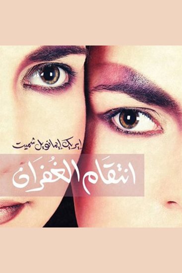 انتقام الغفران - cover