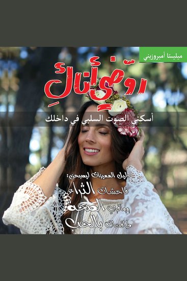 روضي أناك اسكتي الصوت السلبي في داخلك - cover