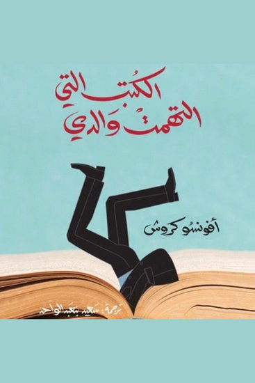 الكتب التي التهمت والدي - cover