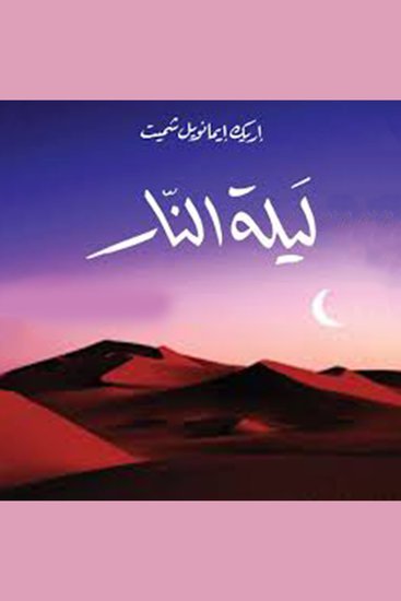 ليلة النار - cover