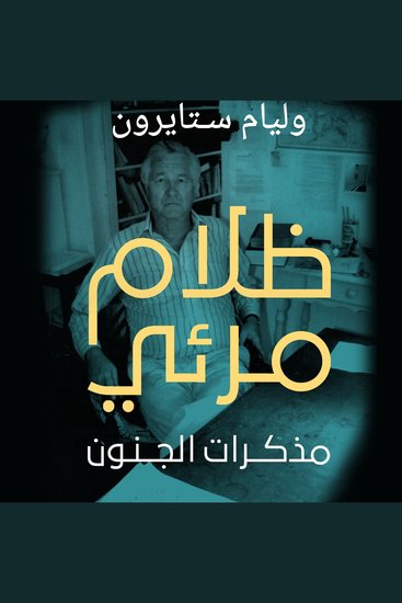 ظلام مرئي: مذكرات الجنون - cover