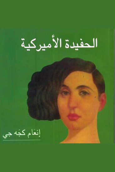 الحفيدة الأميركية - cover