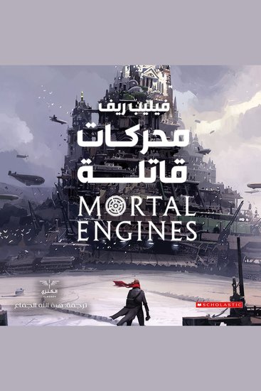 محركات قاتلة - cover