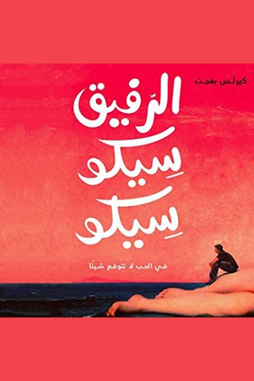 الرفيق سيكو سيكو - cover
