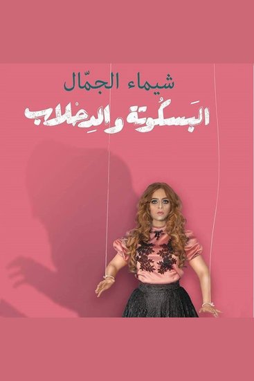 البسكوتة والدحلاب: لما الحب يوجعك وما تعرفيش ليه - cover