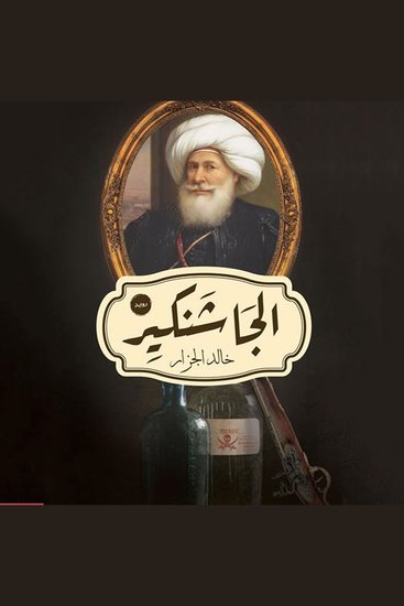 الجاشنكير - cover