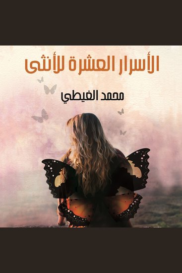 الأسرار العشرة للأنثى - cover