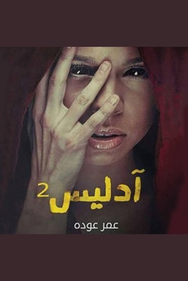 أدليس 2 - cover