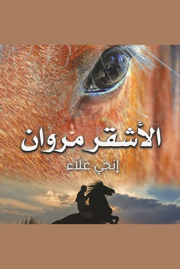 الأشقر مروان - cover