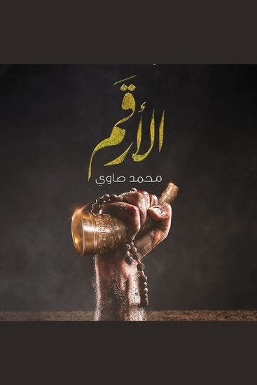 الأرقم - cover