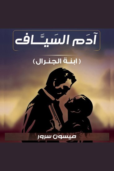 آدام السياف - cover