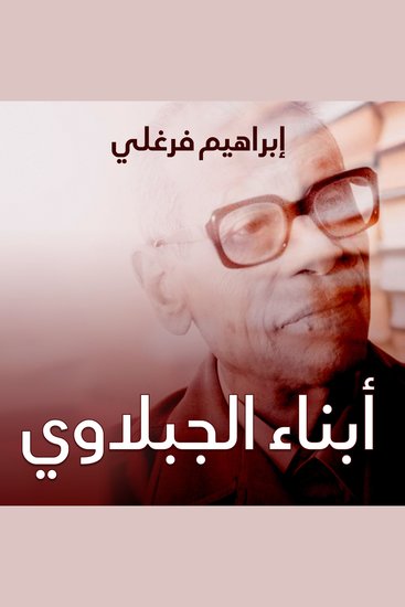 أبناء الجبلاوي - cover