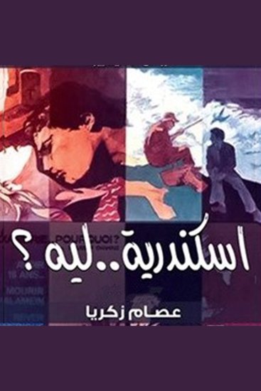 اسكندرية ليه - cover