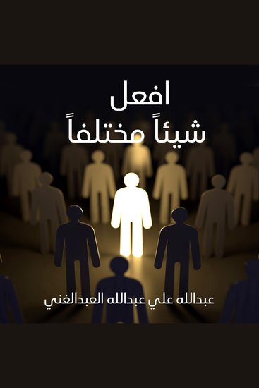 افعل شيئاً مختلفاً - cover