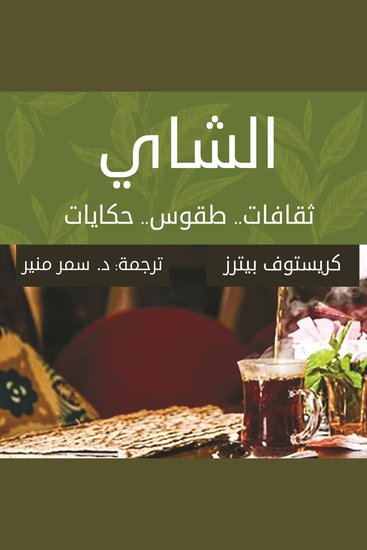 الشاي ثقافات طقوس حكايات - cover