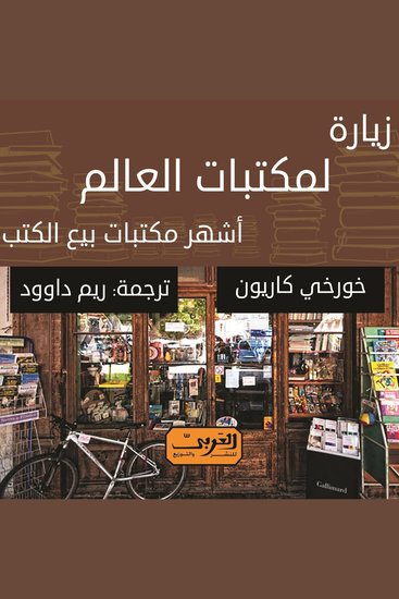 زيارة لمكتبات العالم أشهر مكتبات بيع الكتب - cover