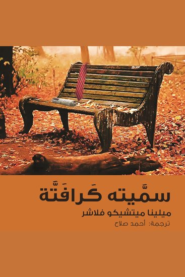 سميتة كرافتة - cover