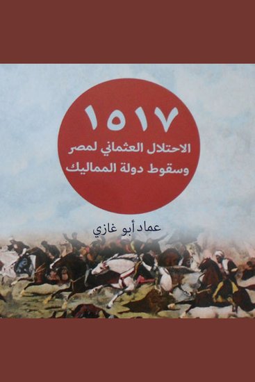 الاحتلال العثماني لمصر وسقوط دولة المماليك - cover