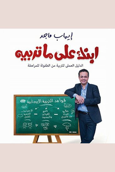 ابنك على ما تربيه - cover