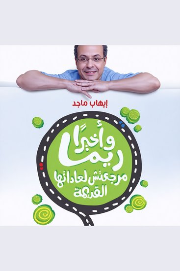 12 قانونًا لتغيير أسوأ عاداتك - cover