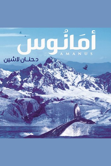 أمانوس - cover
