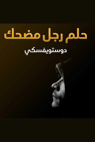 حلم رجل مضحك - cover