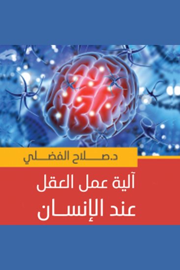 آلية عمل العقل عند الإنسان - cover