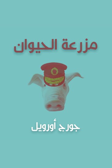 مزرعة الحيوان - cover