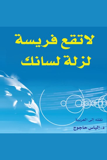 لا تقع فريسة لزلة لسانك - cover