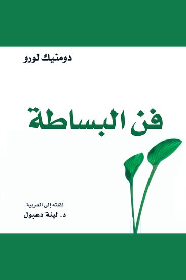 فن البساطة - cover