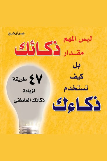 ليس المهم مقدار ذكائك بل كيف تستخدم ذكائك - cover