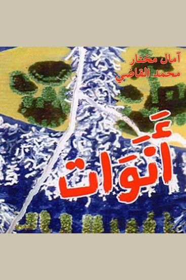 أنوات - cover